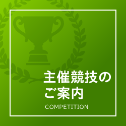 主催競技のご案内