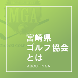 宮崎県ゴルフ協会とは