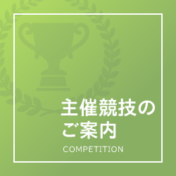 主催競技のご案内