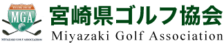 宮崎県ゴルフ協会