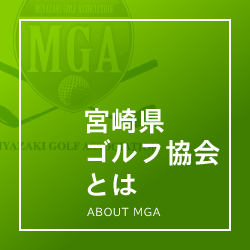 宮崎県ゴルフ協会とは